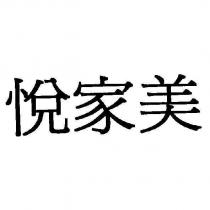 悅家美