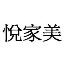 悅家美