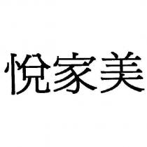 悅家美