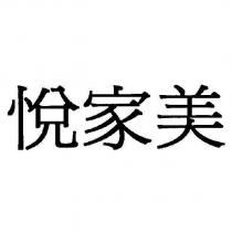 悅家美