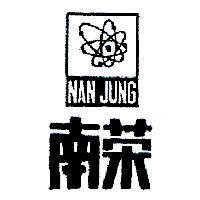 南榮及圖