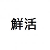 鮮活