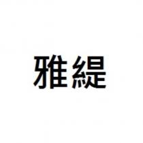 雅緹