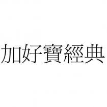 加好寶經典