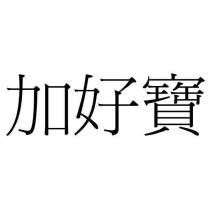 加好寶