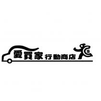 愛買家行動商店及圖