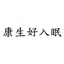 康生好入眠