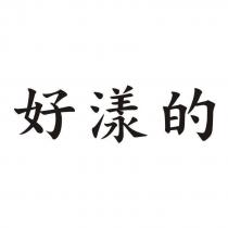 好漾的