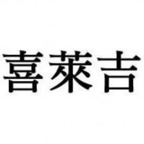 喜萊吉