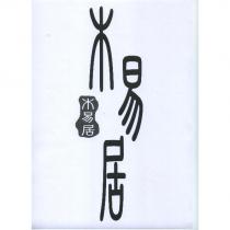 木易居及圖