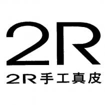2R 手工真皮 及圖