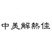 中美解熱佳