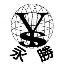 永勝 YS 及圖