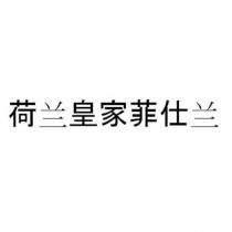 荷蘭皇家菲仕蘭