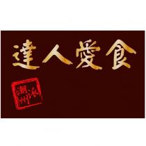 達人愛食潮州派及圖