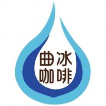 曲冰咖啡及圖