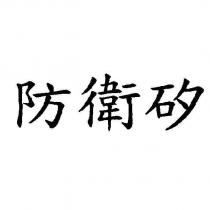 防衛矽