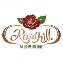 蘿莎玫瑰山莊 Rosahill 及圖