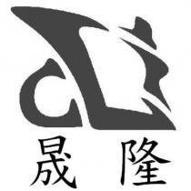 晟隆及圖