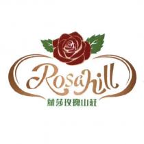 蘿莎玫瑰山莊 Rosahill 及圖