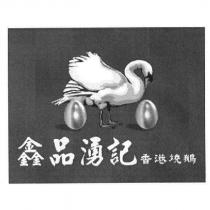鑫品湧記 香港燒鵝及圖
