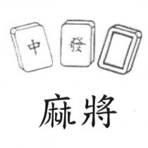 麻將中發 及圖