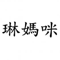 琳媽咪