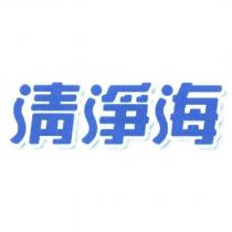 清淨海