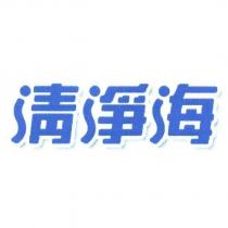 清淨海