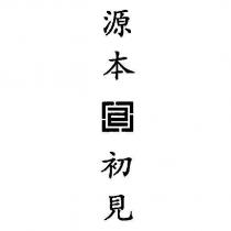 源本初見及圖