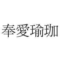 奉愛瑜珈