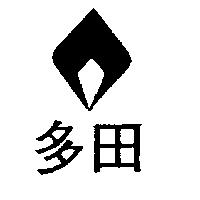 多田及圖 