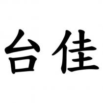 台佳