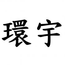 環宇