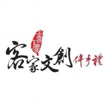 上喜下慶及圖客家文創伴手禮