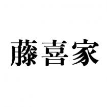 藤喜家