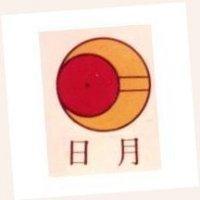 日月及圖