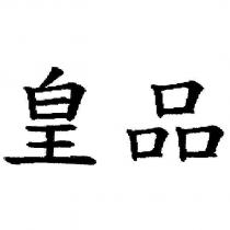皇品