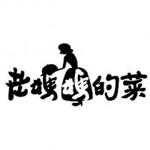 老媽媽的菜及圖