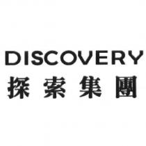 DISCOVERY 探索集團