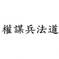 權謀兵法道