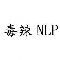毒辣 NLP