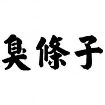 臭條子