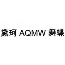 黛珂 AQMW 舞蝶