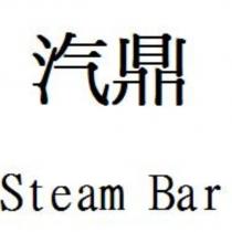 汽鼎 Steam Bar