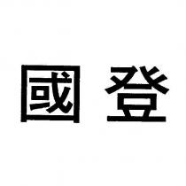 國登