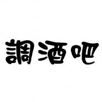 調酒吧