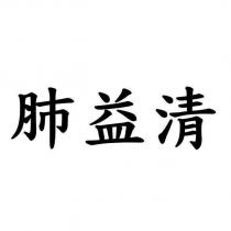 肺益清