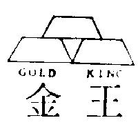 金王及圖 GOLD KING 