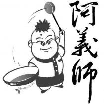 阿義師 Master A-Yi 及圖